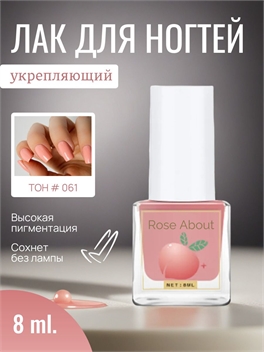 Rose About лак для ногтей на водной основе 8 мл. тон # 061 бледно-розовый 5712