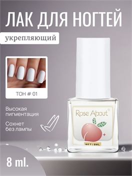 Rose About лак для ногтей на водной основе 8 мл. тон # 01 белый глянец 5713
