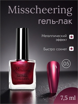 Misscheering Гель-лак для ногтей 7,5 мл. глянцевый металлический эффект тон # 05 5721