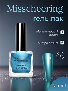Misscheering Гель-лак для ногтей 7,5 мл. глянцевый металлический эффект тон # 10 5722