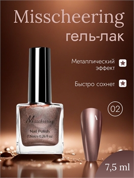 Misscheering Гель-лак для ногтей 7,5 мл. глянцевый металлический эффект тон # 02 5724