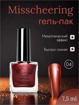 Misscheering Гель-лак для ногтей 7,5 мл. глянцевый металлический эффект тон # 04 5725