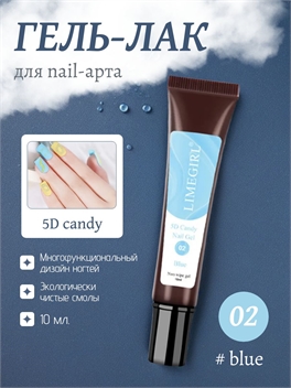 LIMEGIRL гель лак для nail-арта 5D эффект, 10 мл. тон # 02 blue 5748