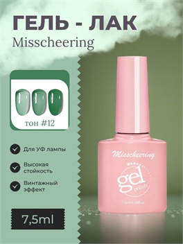 Misscheering винтажный гель лак для ногтей, 7,5мл, # 12 зеленый полупрозрачный, для УФ лампы 5801