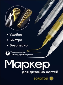 Nail PROFF акриловый маркер для дизайна ногтей красочная ручка # 03 золотой 5681
