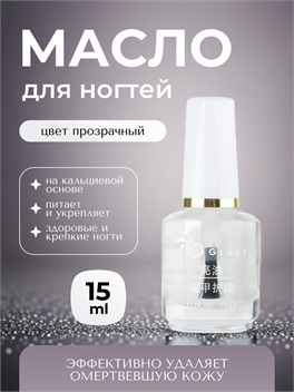 Gcocl увлажняющее базовое масло для ухода за ногтями, масло для кутикул 15 мл. Цвет прозрачный 5749