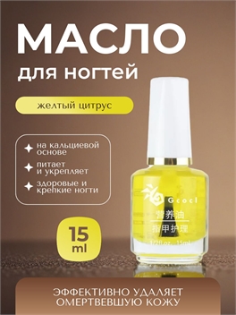 Gcocl увлажняющее базовое масло для ухода за ногтями, масло для кутикул 15 мл. Цвет желтый цитрус 5758