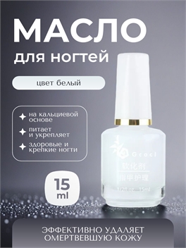 Gcocl увлажняющее базовое масло для ухода за ногтями, масло для кутикул 15 мл. Цвет белый 5759