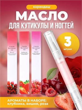 KONUCCI масло для кутикулы в карандаше (3 аромата - роза, вишня, клубника) 3 х 5 мл. 5754