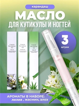 KONUCCI масло для кутикулы в карандаше (3 аромата - алоэ вера, жасмин, лилия) 3 х 5 мл. 5755