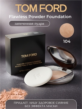 Запеченная пудра Tom Ford Flawless Powder Foundation №104 5818