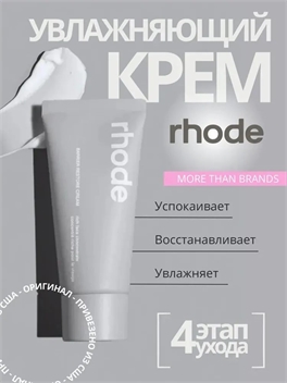 Увлажняющий восстанавливающий барьер крем Rhode Barrier Restore Cream , легкий и питательный, 50 мл. Улучшает внешний вид кожи. 5821