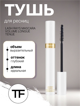 TOM FORD тушь для ресниц LASH RAYS MASCARA VOLUME LONGUE TENUE черная 8 мл. 5822