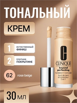 CLINIQUE тональная основа и консилер Clinique 2в1 тон #62 rose beige 5826