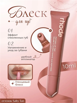 Rhode оттеночный бальзам тинт для губ salty tan 5833