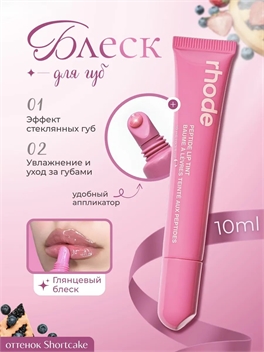 Rhode оттеночный бальзам тинт для губ shortcake 5834