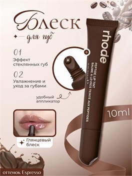 Rhode оттеночный бальзам тинт для губ espresso 5835