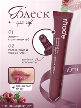 Rhode оттеночный бальзам тинт для губ raspberry jelly 5836