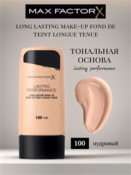 MAX FACTOR тональная основа Lasting Performance ТОН-100 FAIR (пудровый) 5840
