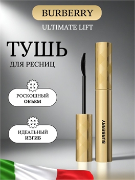 Тушь для ресниц Burberry Ultimate Lift, водостойкая, удлиняющая, несмываемая, густая, 8 мл., черная 5845