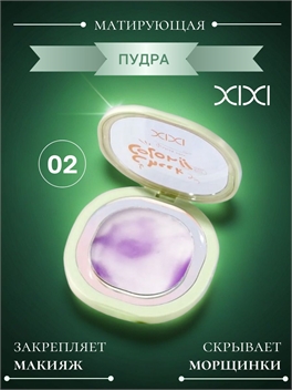 XIXI пудра для лица матирующая бесцветная  тон #02, консилер для фиксации макияжа 5846