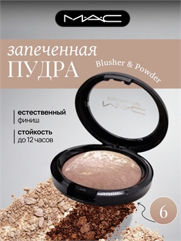 MAC BLUSHER & POWDER - №6, пудра запечёная 5847