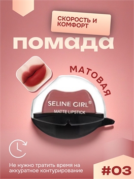 SELINE GIRL губная помада увлажняющая, ленивый макияж, матовая тон #03 5849