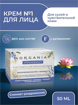 Крем-комфорт Organia для сухой и чувствительной кожи 50 мл. Гиалуроновая кислота + Витамин F (Органия) 5342