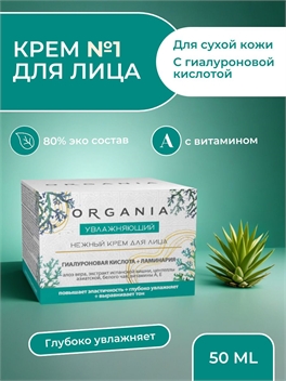 Крем для лица Organia увлажняющий, 50 мл. Гиалуроновая кислота + ламинария (Органия) 5341