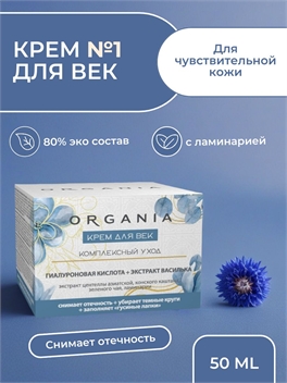 Крем для век Organia комплексный уход, 50 мл. Гиалуроновая кислота + экстракт василька (Органия) 5340