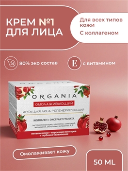 Крем для лица омолаживающий Organia, 50 мл. Регенерирующий, экстракт граната + коллаген (Органия) 5339