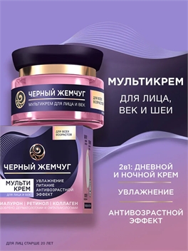 Крем для лица увлажняющий антивозрастной Черный Жемчуг мультикрем для лица и век c ретинолом и гиалуроном, увлажнение и антивозрастной эффект 46 мл 5351