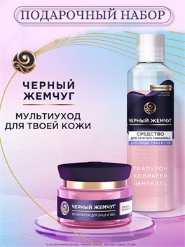 Подарочный набор Чёрный жемчуг Мультиуход мультикрем для лица и век, средство для снятия макияжа 5405