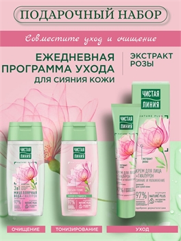 Подарочный набор косметики Чистая линия Ежедневная программа ухода с гиалуроном и розой 3 предмета 5411