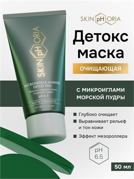 Детокс маска скраб для лица очищающий, Скинфория, 50мл.  Skinphoria 5422