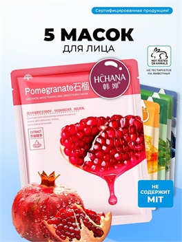 HCHANA Маска косметическая Восстановление Для всех типов кожи 5 штук 5423
