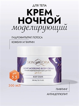 Ночной моделирующий крем для тела, Скинфория, 300 мл. Skinphoria 5427