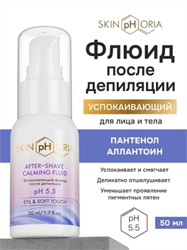 Skinphoria успокаивающий флюид после депиляции, Скинфория, 50 мл 5490