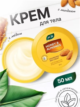 Joy крем для кожи Питание и увлажнение с медом и миндалем - 50ml 5494