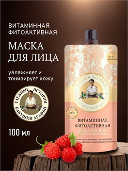 Рецепты бабушки Агафьи Маска для лица витаминная фитоактивная увлажняющая питательная с витамином С ,100 мл 5659