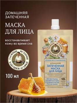 Рецепты бабушки Агафьи запеченная маска для лица косметическая Восстановление Для всех типов кожи 100 мл. 5658