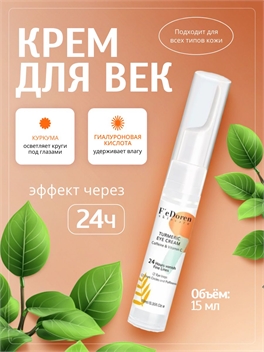 F'e Doren крем для век с куркумой и витамином С осветляющий и увлажняющий,  мягкий антивозрастной и противоморщинный уход. 5693
