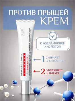 FUSHITING крем-гель для удаления прыщей с азелаиновой кислотой 15 грамм 5695
