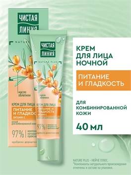 Чистая линия крем для лица ночной 40 мл. Масло облепихи для нормальной и комбинированной кожи 1764
