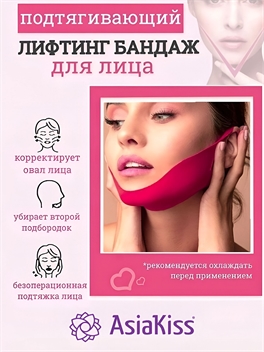 AsiaKiss Perfect V Lifting Pink Mask Корректирующая лифтинг-маска против второго подбородка 15 гр 2028