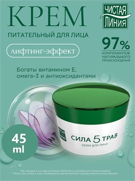 Чистая линия крем для лица 45 мл. Сила 5 трав питательный 2031