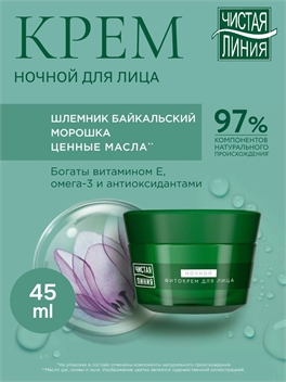 Чистая линия Крем для лица ночной от 55 лет Укрепление контуров Шлемник байкальский и морошка 45 мл 2089