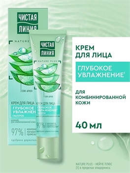 Чистая Линия дневной крем для лица глубокое увлажнение для комбинированной кожи с гиалуроном и соком алоэ 40 мл 5311