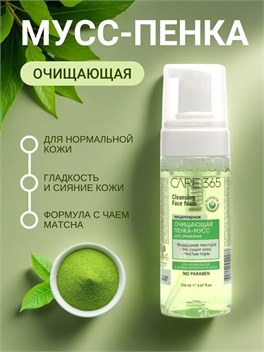 Очищающая пенка-мусс для умывания 