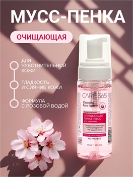 Очищающая пенка-мусс для умывания 